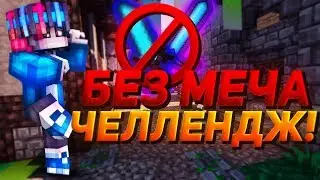 БЕЗ МЕЧА ЧЕЛЕНДЖ?! [CubeCraft Sky Wars Mini-Game Minecraft]