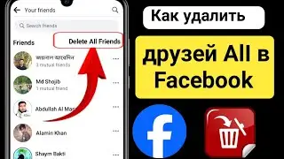 Как удалить всех друзей Facebook в один клик | Удалить друзей из Facebook в Австралии сразу