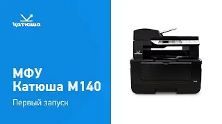 МФУ Катюша М140. Установка и первый запуск #принтер #мфу #катюша