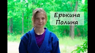 Ерькина Полина -  победитель Первенства Приволжского федерального округа по самбо.