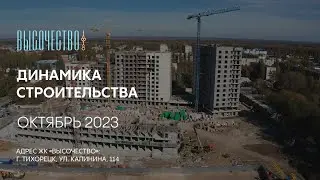 ГК ТОЧНО - ЖК «ВЫСОЧЕСТВО» октябрь 2023