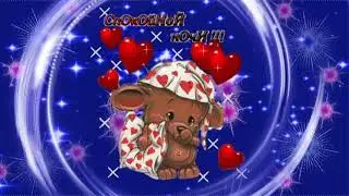 Футаж Спокойной ночи 0