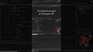 Интерполяция в Сишарп 1 часть