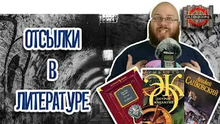 Отсылки и пасхалки в литературе