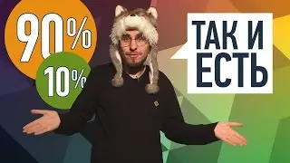 НЕПОПУЛЯРНЫЕ ЗАКОНЫ УПРАВЛЯЮЩИЕ ТВОЕЙ ЖИЗНЬЮ