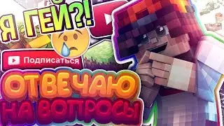 😈ОТВЕЧАЮ НА ВАШИ ВОПРОСЫ/Я ГЕЙ?/Я КИДОК?/ОТВЕТЫ НА ВОПРОСЫ😈
