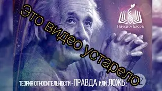 Теория Относительности - ИСТИНА или ложь? 2 часть. Опровержение В. Приставки. Ответ хейтеру.