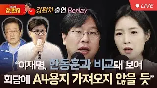 [류병수의 강펀치 Replay] "이재명, 한동훈과 비교돼 보여 회담에 A4용지 가져오지 않을 듯"