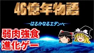 【ゆっくり実況】46億年物語をクリア【レトロゲーム】