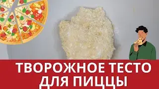 ТВОРОЖНОЕ ТЕСТО ДЛЯ ПИЦЦЫ
