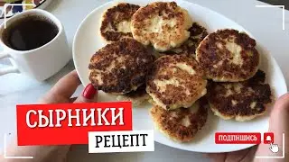 СЫРНИКИ ДЛЯ ПОХУДЕНИЯ #похудение #ешьистройней #рецепты