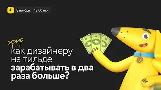 Как дизайнеру на Тильде зарабатывать в два раза больше?