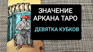 ЗНАЧЕНИЕ АРКАНА ТАРО ДЕВЯТКА КУБКОВ