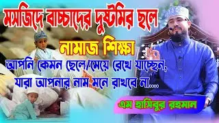শিশুদের মসজিদে নিলে অনেক মুরুব্বী রেগে যায়। এক্ষেত্রে কি করা উচিত।এম হাসিবুর রহমান।M Hasibur Rahaman