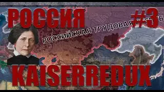HOI4 Kaiserredux Россия(3) - Красная армия всех сильней