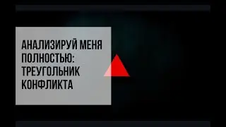 Что делать с конфликтом | Треугольник конфликта