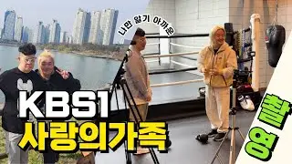KBS1 사랑의가족 3일 연속 촬영 했습니다