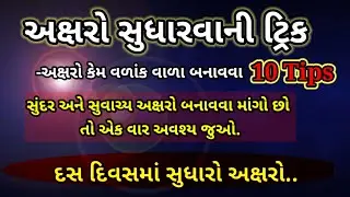 how to improve handwriting?આસાનીથી અક્ષરો સુધારો/💥અક્ષરો સુધારવાની 10 Tips