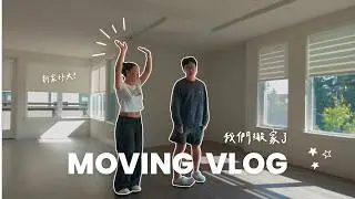 搬家VLOG✨Part 1｜新家開箱💗斷捨離＋打包📦告別舊家忍不住哭了…| byamberlu