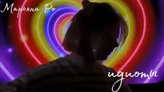 идиоты-марьяна ро (cover ~ vvvetttka)