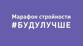 Запускаем новый Марафон Стройности! 