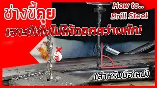 (ช่างขี้คุย EP.68) ใช้สว่านเจาะยังไงไม่ให้ดอกสว่านหัก? (สำหรับมือใหม่)