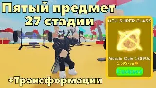 Покупка пятого предмета (11TH SUPER CLASS) и обзор на две трансформации в Lifting Simulator | Roblox