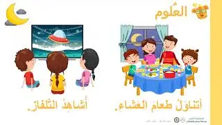 روضة أولى مشروع 3 علوم فيديو اللّيل والنّهار