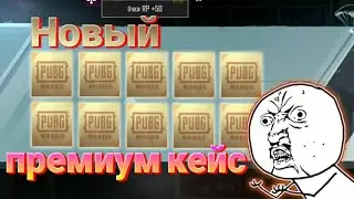 Новый премиум кейс в пабг мобайл
