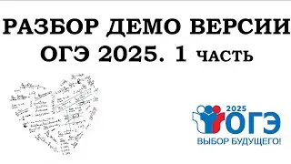 КАК РЕШИТЬ ОГЭ?! РАЗБИРАЕМ И РЕШАЕМ ДЕМО ВЕРСИЮ 2025 ГОДА