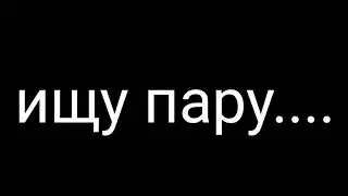 ищу пару