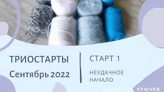ТРИОСТАРТЫ сентября || Старт 1 || Неудачный опыт - это тоже опыт!