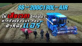 Sakpattana SS-200C180L-AIR | หัวที่นั่งแอร์สามารถติดตั้ง-ซ่อมได้ด้วยตนเอง | Mini Combine Harvester