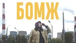 MART OF SKY - Бомж (Премьера клипа)