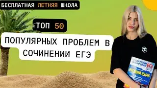 ТОП 50 ПОПУЛЯРНЫХ ПРОБЛЕМ В СОЧИНЕНИИ ЕГЭ | РУССКИЙ С ВЕРОЙ ЕГЭ Flex