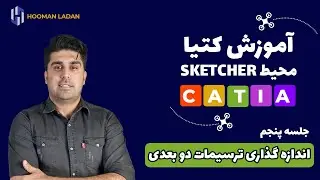 آموزش کتیا - محیط اسکچر ( جلسه پنجم) - اندازه گذاری ترسیمات در محیط دو بعدی کتیا