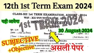 30 August 2024: 12th History Monthly Exam 2024 Question Paper |First Term Exam 2024 Question Itihas