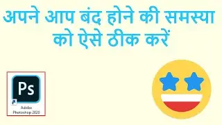 Photoshop अपने आप बंद होने की समस्या को ऐसे ठीक करें| Adobe Photoshop cc 2020 auto close problem fix