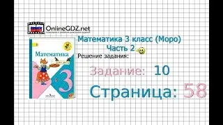Страница 58 Задание 10 – Математика 3 класс (Моро) Часть 2
