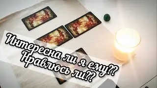Интересна ли я ему? Нравлюсь ли? ОНЛАЙН РАСКЛАД ТАРО