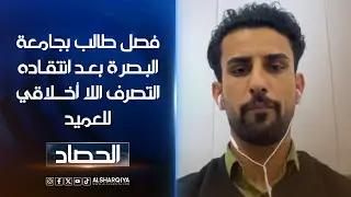 فضيحة عميد كلية الحاسوب تتفاعل بعد فصل طالب في الجامعة انتقد التصرف اللا أخلاقي للعميد