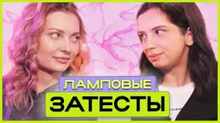 Слепые ЗАТЕСТЫ с подругой. Мой топ за 2023