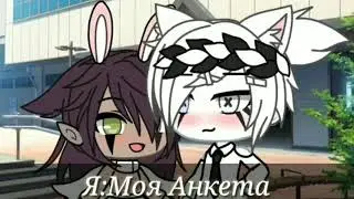 Моя анкета