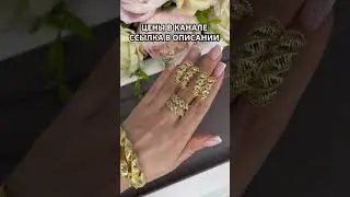 Шикарный набор в позолоте на каждый день #кольцо #серьги #браслет #украшения #серебро #позолота