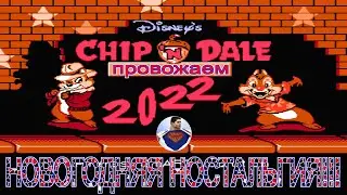 Chip 'n Dale 2 Новогодняя ностальгия!!!