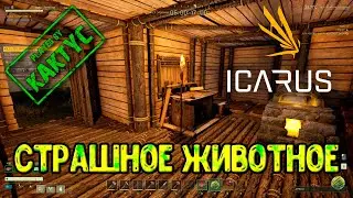 Icarus - Страшное животное (co-op)