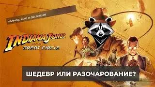 Обзор Индиана Джонс и Великий круг