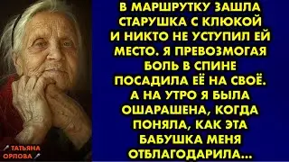 В маршрутку зашла старушка с клюкой и никто не уступил ей место. Я превозмогая боль в спине посадила