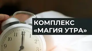 КОМПЛЕКС "МАГИЯ УТРА"