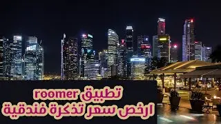 شرح تطبيق رومر roomer لحجز ارخص سعر فندق